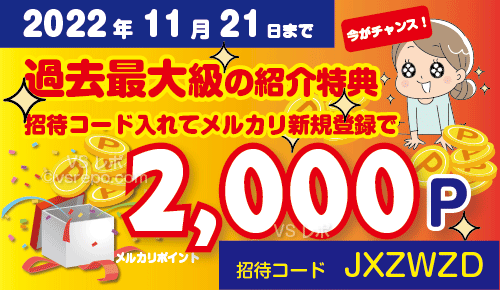 2022年11月21日までのメルカリ招待コード新規登録キャンペーン一人2000円、二人で4000P