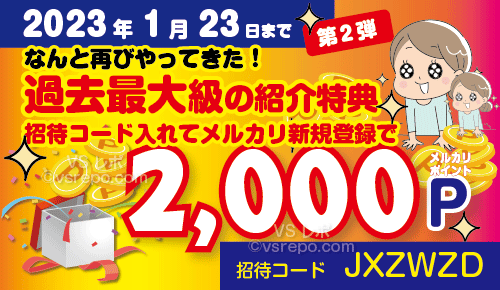 2023年1月23日までのメルカリ招待コード新規登録キャンペーン一人2000円、二人で4000P