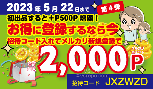 2023年5月22日までのメルカリ招待コード新規登録キャンペーン一人2000円、二人で4000P