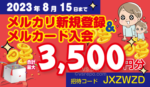 2023年8月15日までのメルカリ招待コード新規登録＆メルカード入会キャンペーン3500円