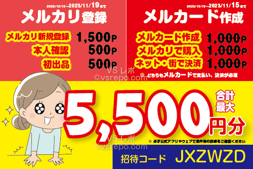 2023年11月19日までのメルカリ招待コード新規登録＆メルカード入会キャンペーン5500円